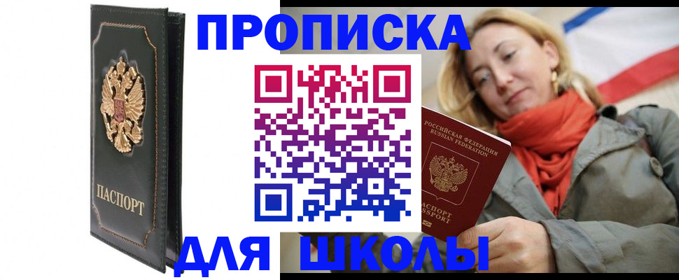 временная регистрация для школы в Югорске